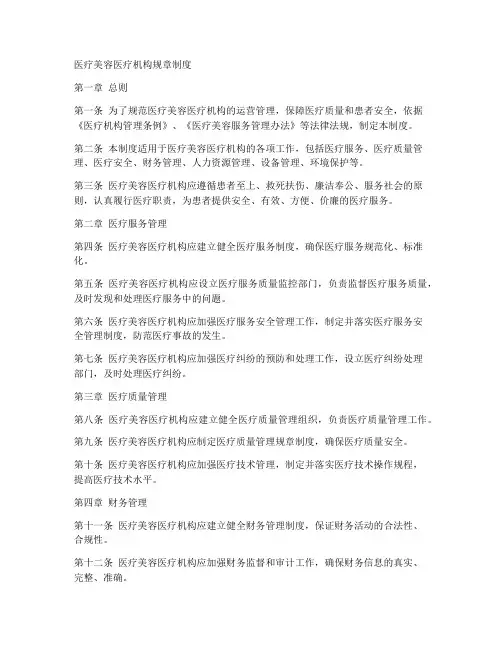 医疗美容医疗机构规章制度