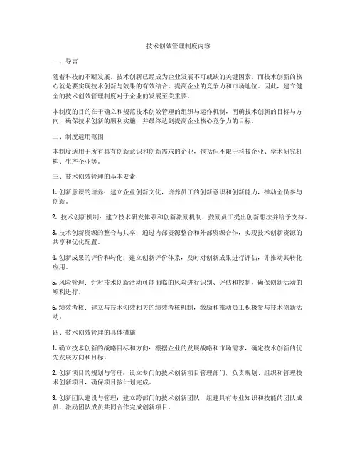 技术创效管理制度内容