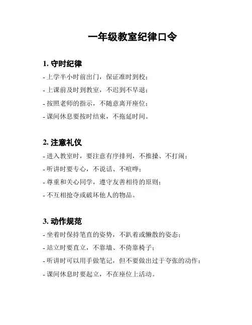 一年级教室纪律口令