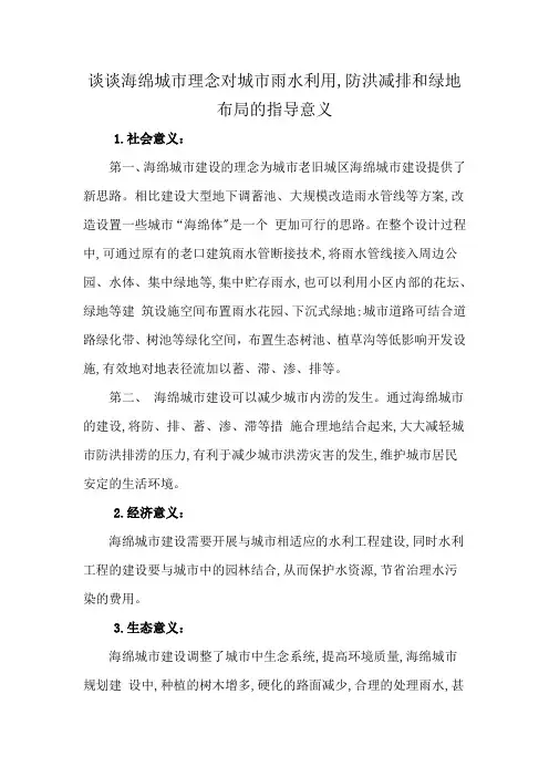 谈谈海绵城市理念对城市雨水利用,防洪减排和绿地布局的指导意义