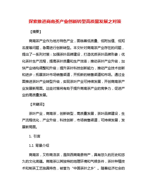 探索推进商南茶产业创新转型高质量发展之对策