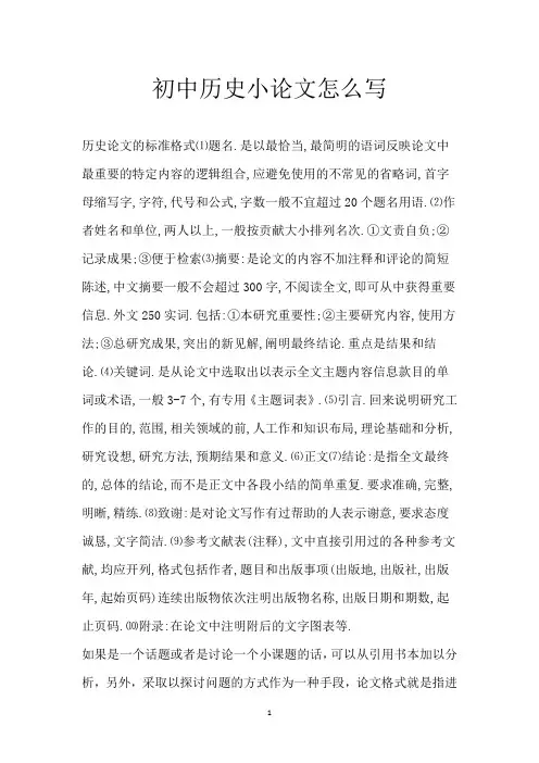 初中历史小论文怎么写