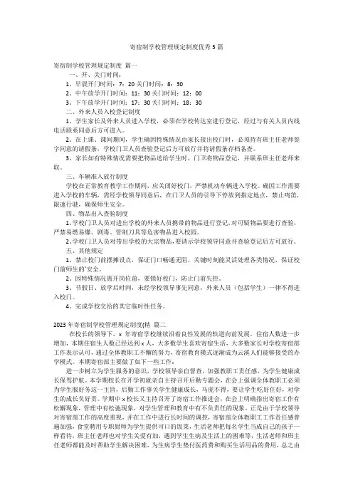 寄宿制学校管理规定制度优秀5篇