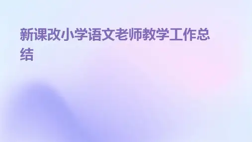 新课改小学语文老师教学工作总结PPT