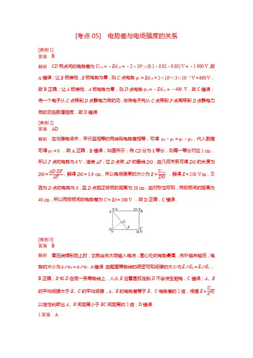 考点05电势差与电场强度的关系(纯答案版)