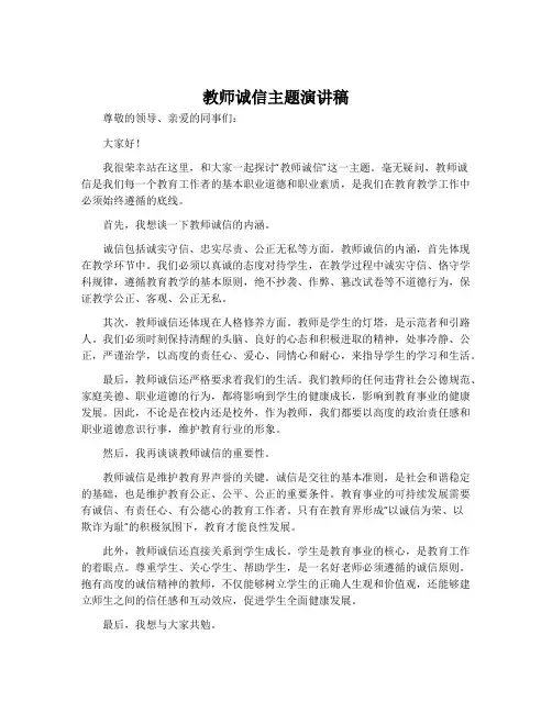 教师诚信主题演讲稿