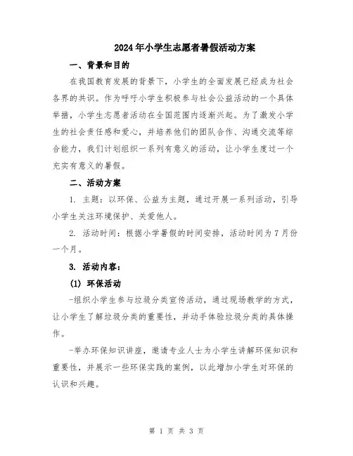 2024年小学生志愿者暑假活动方案