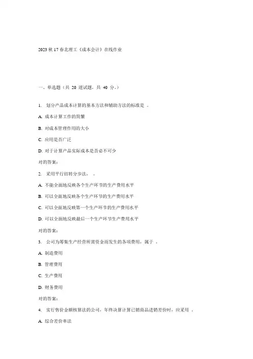 2023年北理工成本会计在线作业