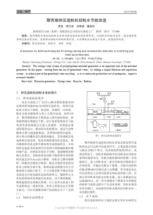 211004337_聚丙烯挤压造粒机切粒水节能改造