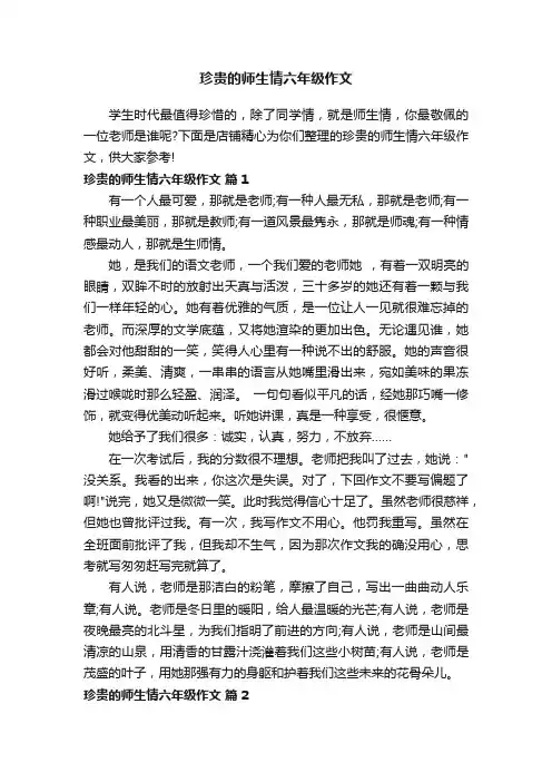 珍贵的师生情六年级作文