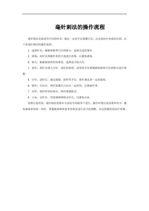 毫针刺法的操作流程