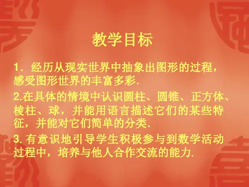 1生活中的立体图形2