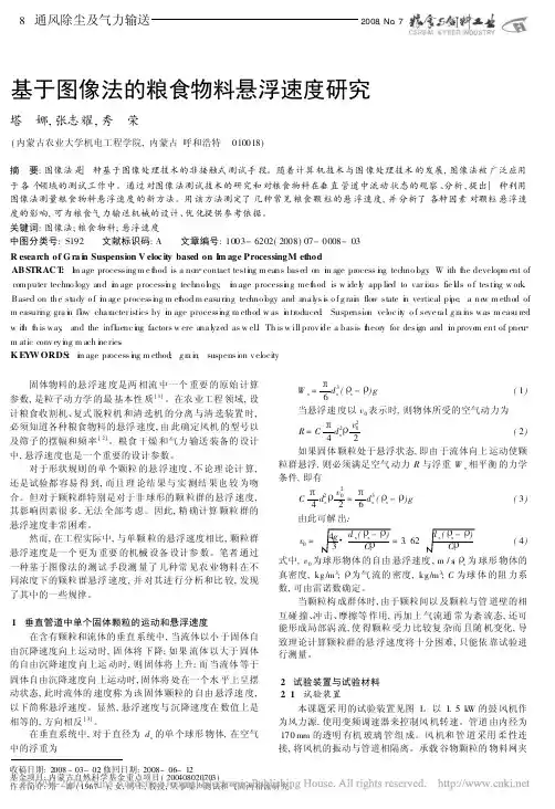 基于图像法的粮食物料悬浮速度研究
