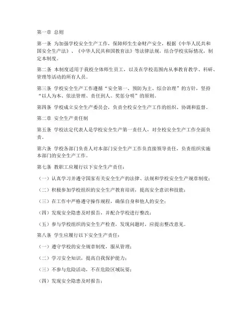 学校安全生产责任制制度