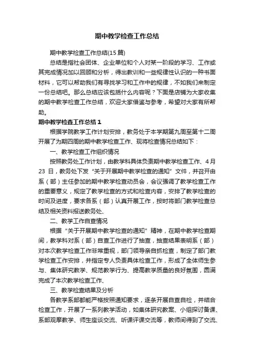 期中教学检查工作总结