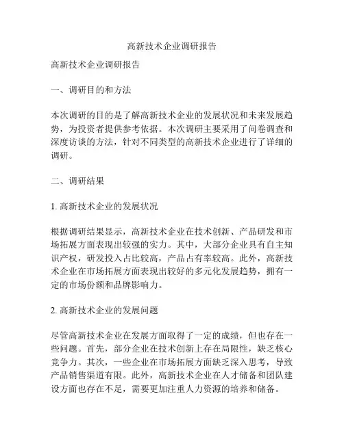 高新技术企业调研报告