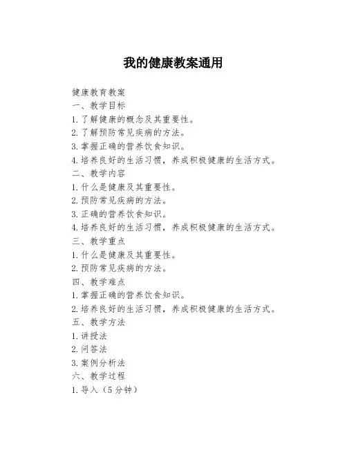 我的健康教案通用3篇