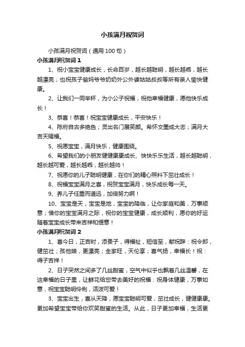 小孩满月祝贺词