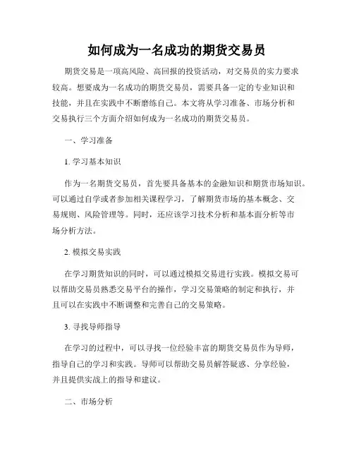 如何成为一名成功的期货交易员