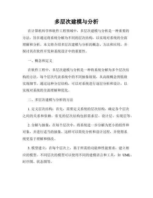 多层次建模与分析