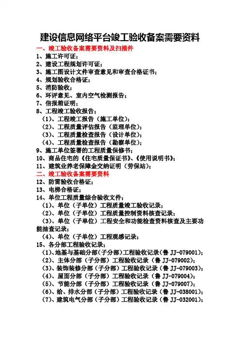 建设信息网络平台竣工验收备案需要资料