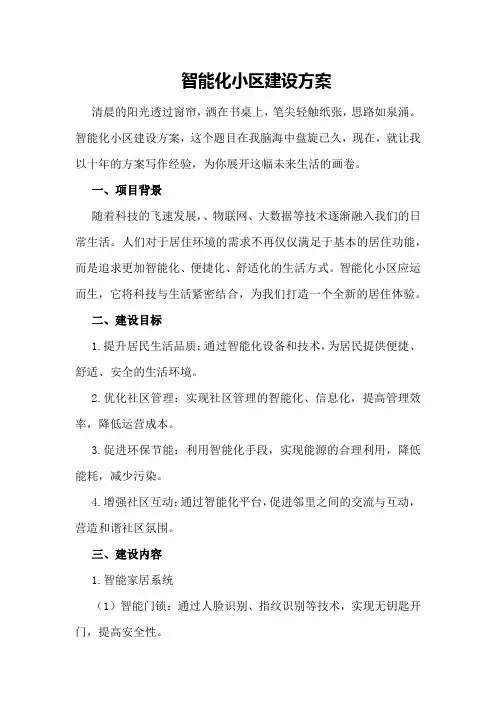 智能化小区建设方案