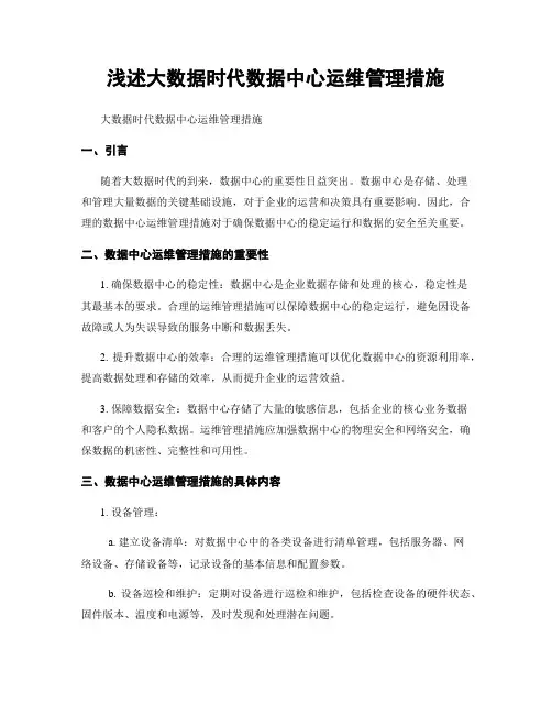 浅述大数据时代数据中心运维管理措施