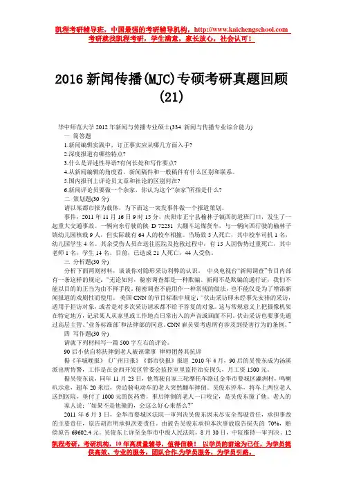 2016新闻传播(MJC)专硕考研真题回顾(21)