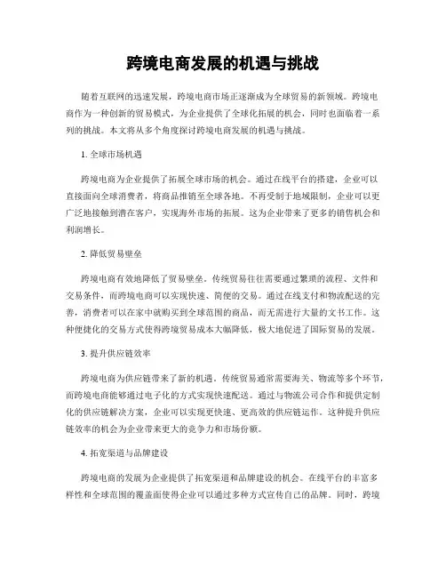 跨境电商发展的机遇与挑战
