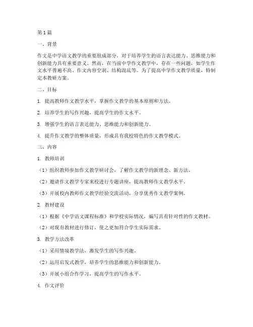 中学作文教研方案(3篇)