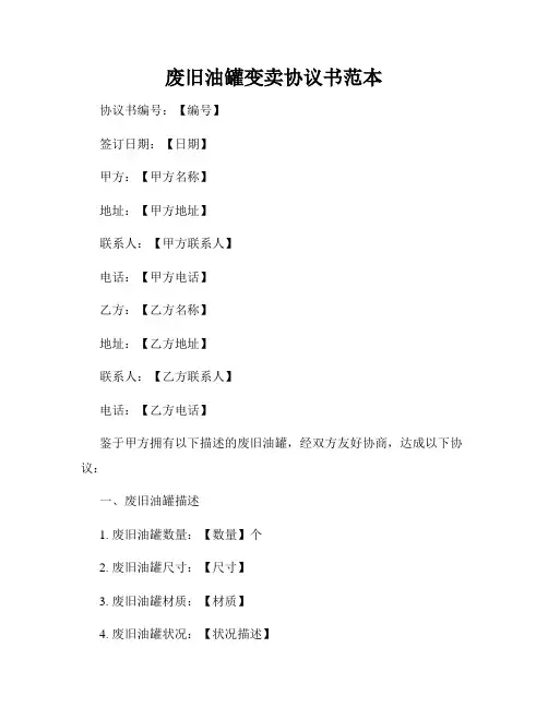 废旧油罐变卖协议书范本