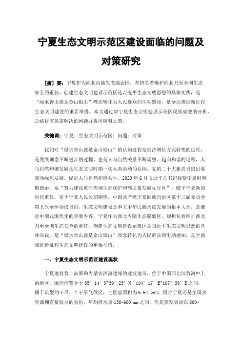 宁夏生态文明示范区建设面临的问题及对策研究