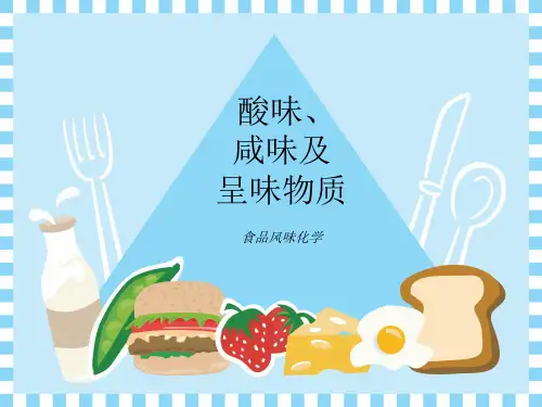 食品风味化学2.4 酸味、咸味及呈味物质