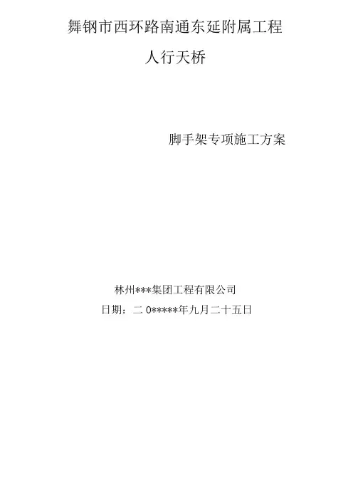 人行天桥脚手架方案