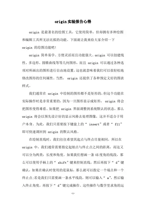 origin实验报告心得