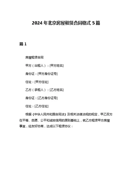 2024年北京房屋租赁合同格式5篇