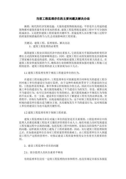 当前工程监理存在的主要问题及解决办法