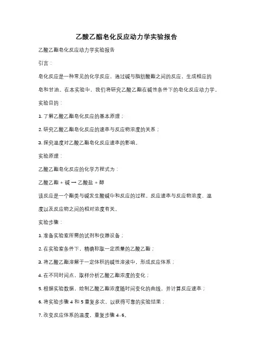 乙酸乙酯皂化反应动力学实验报告