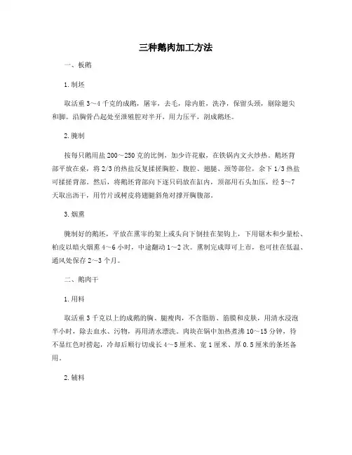三种鹅肉加工方法