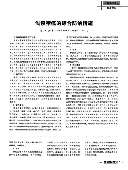 浅谈猪瘟的综合防治措施