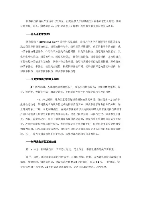 韧带损伤后，你知道怎么处理吗？