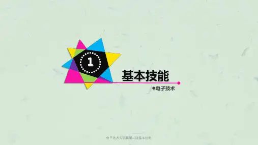 电子技术实训篇第二版基本技能课件