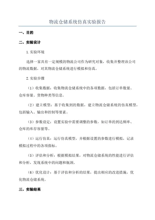 物流仓储系统仿真实验报告