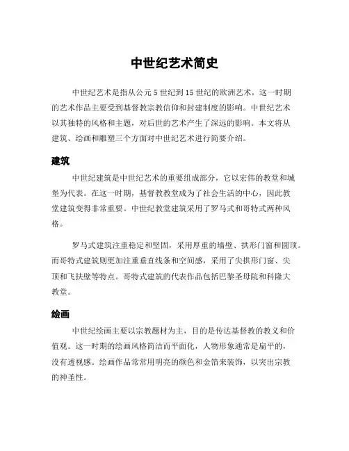 中世纪艺术简史