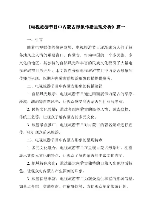 《电视旅游节目中内蒙古形象传播呈现分析》范文