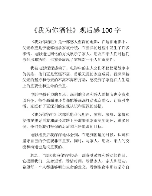 《我为你牺牲》观后感100字