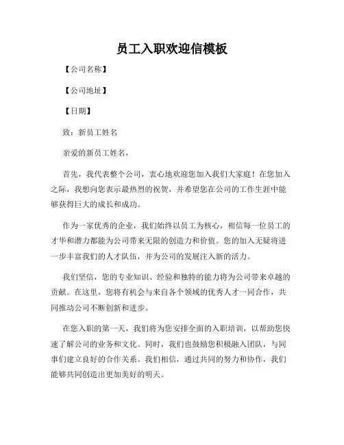 员工入职欢迎信模板