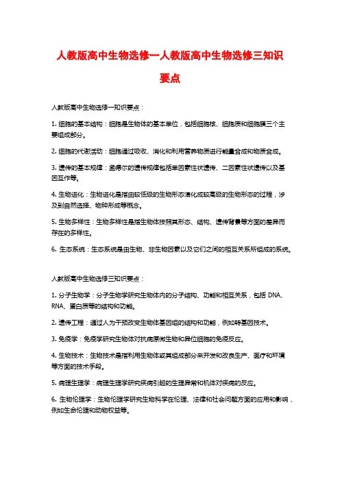 人教版高中生物选修一人教版高中生物选修三知识要点