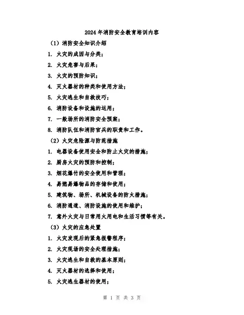 2024年消防安全教育培训内容