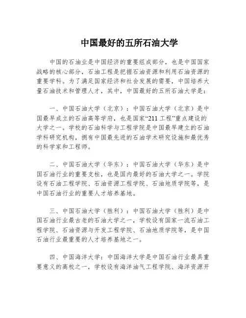 中国最好的五所石油大学